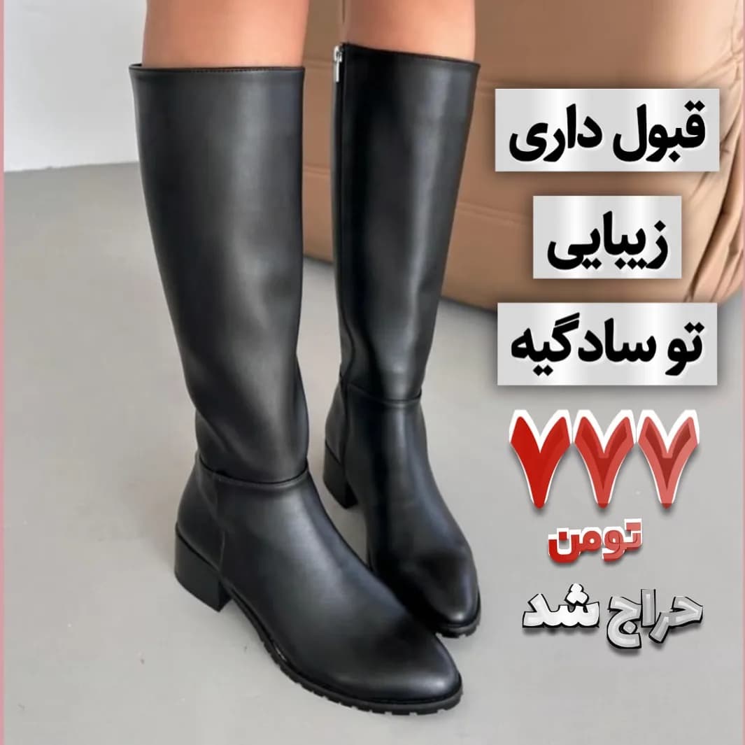 بوت بلند، رنگ مشکی، جنس چرم، ساق بلند، پاشنه کوتاه، زیپ‌دار