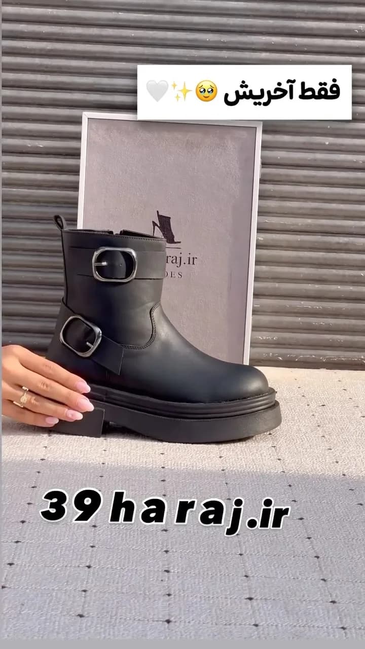 بوت، رنگ مشکی، جنس چرم، سگک‌دار، لژدار، ساق کوتاه