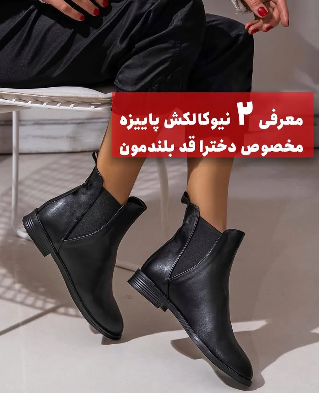 بوت، رنگ مشکی، جنس چرم، ساق کوتاه، پاشنه تخت