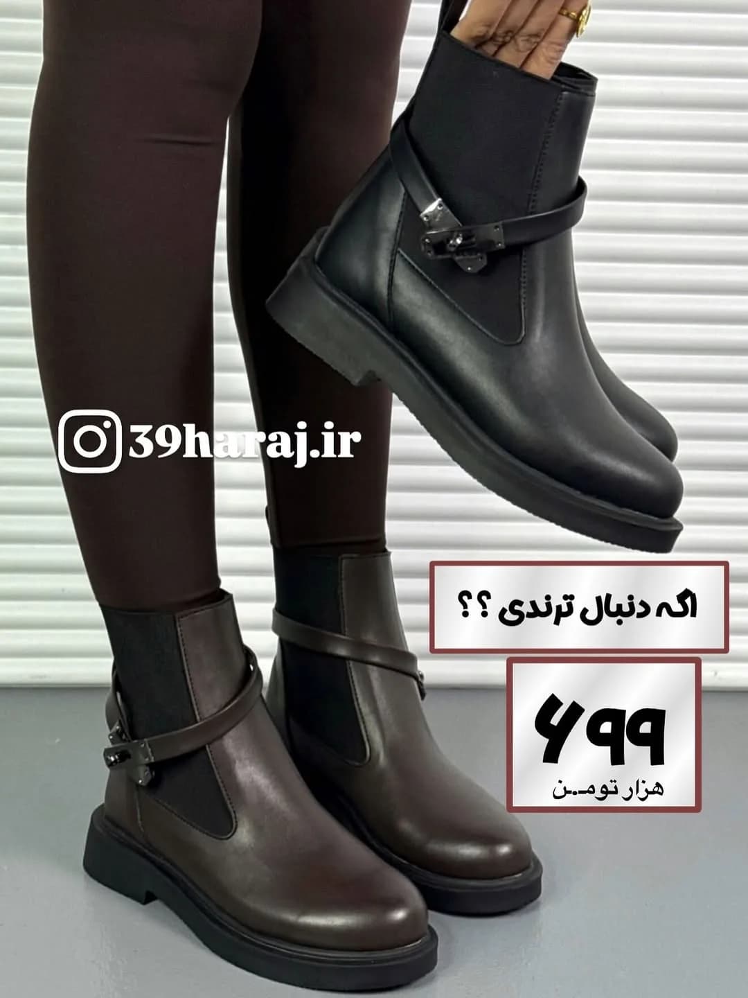 بوت، رنگ مشکی و قهوه‌ای، جنس چرم، ساق کوتاه، پاشنه تخت، بنددار