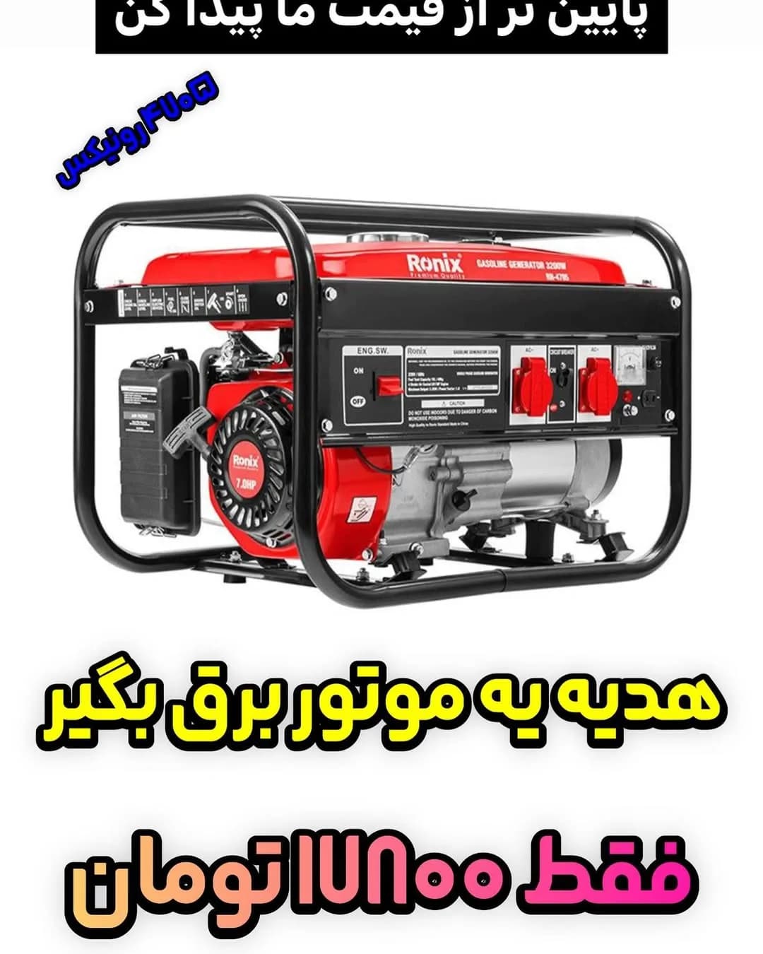 موتور برق ۴۷۰۵ رونیکس، رنگ قرمز و مشکی، جنس فلز، صنعتی با شاسی