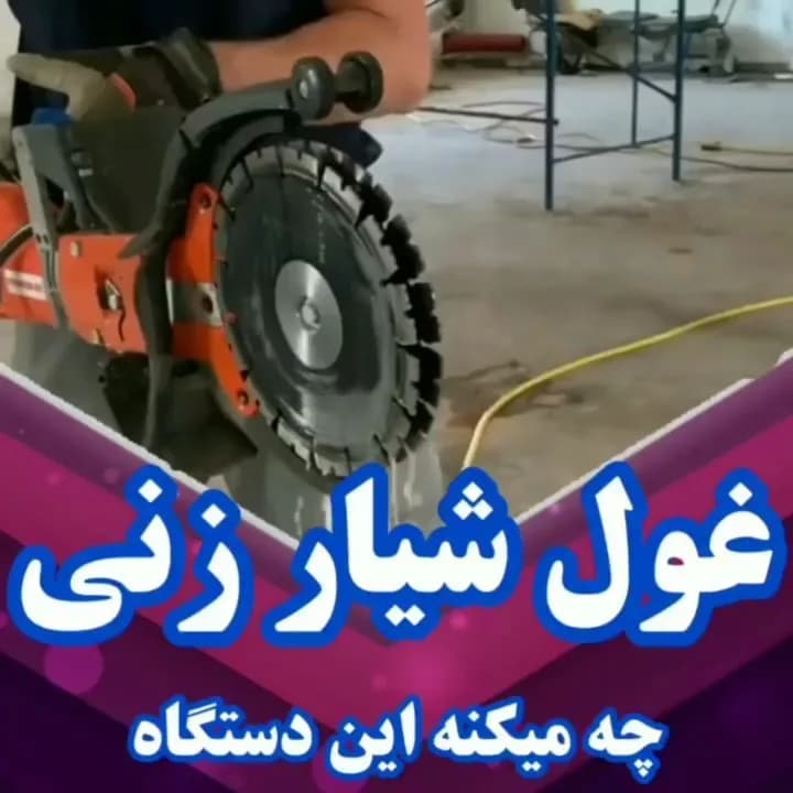 دستگاه شیارزن دیوار، رنگ نارنجی و مشکی، جنس فلز و پلاستیک، صنعتی، دیسکی