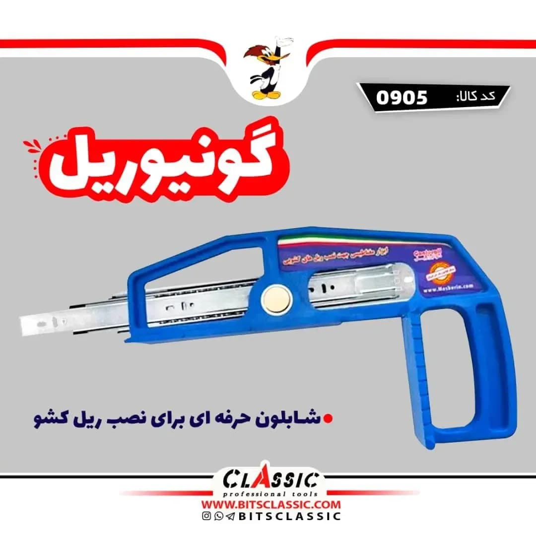 گونیا نصب ریل کشو مصبرین، رنگ آبی و نقرهای، جنس پلاستیک و فلز، شابلون دستی