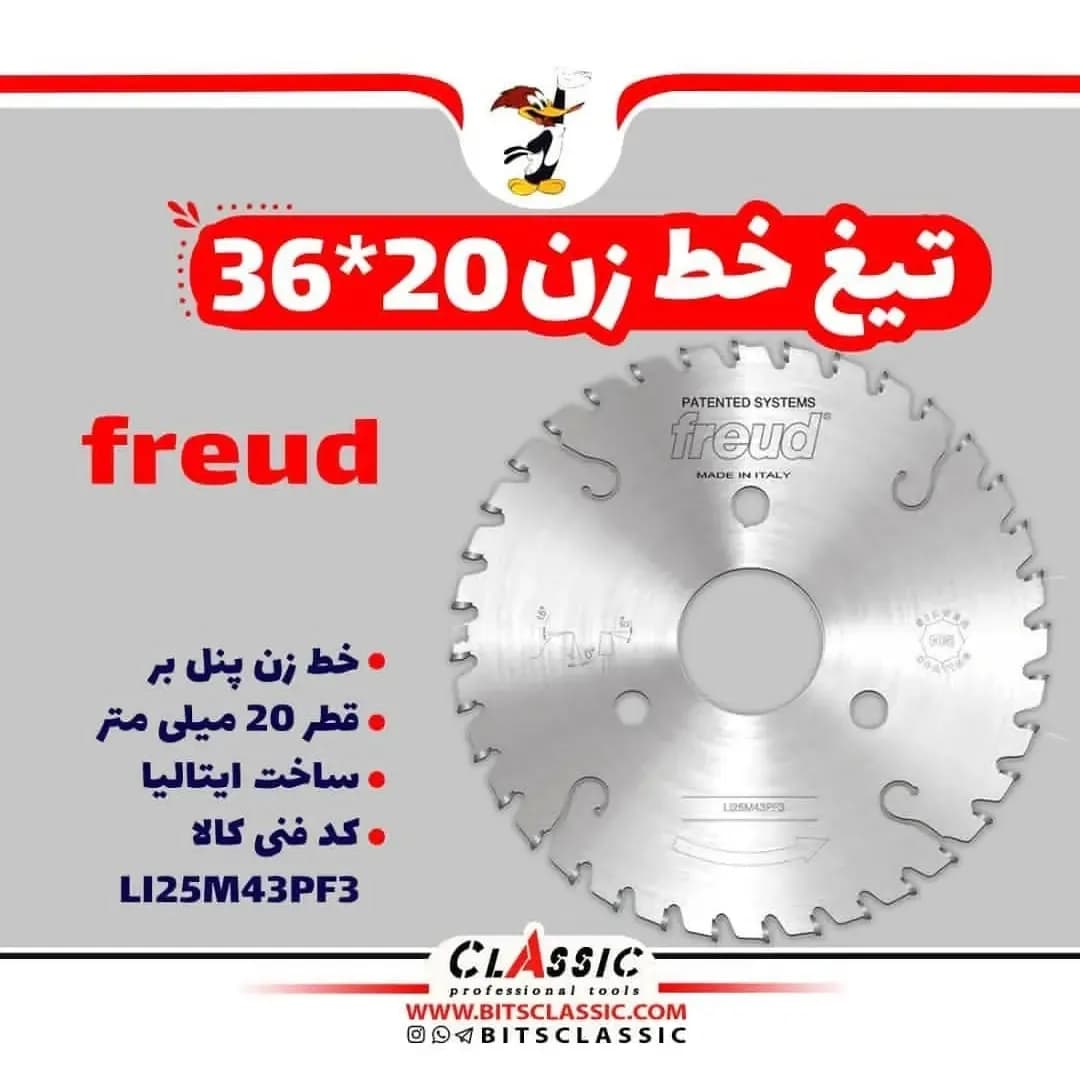 تیغ اره خطزن Freud، رنگ نقرهای، جنس فلز، دایرهای دندانه دار