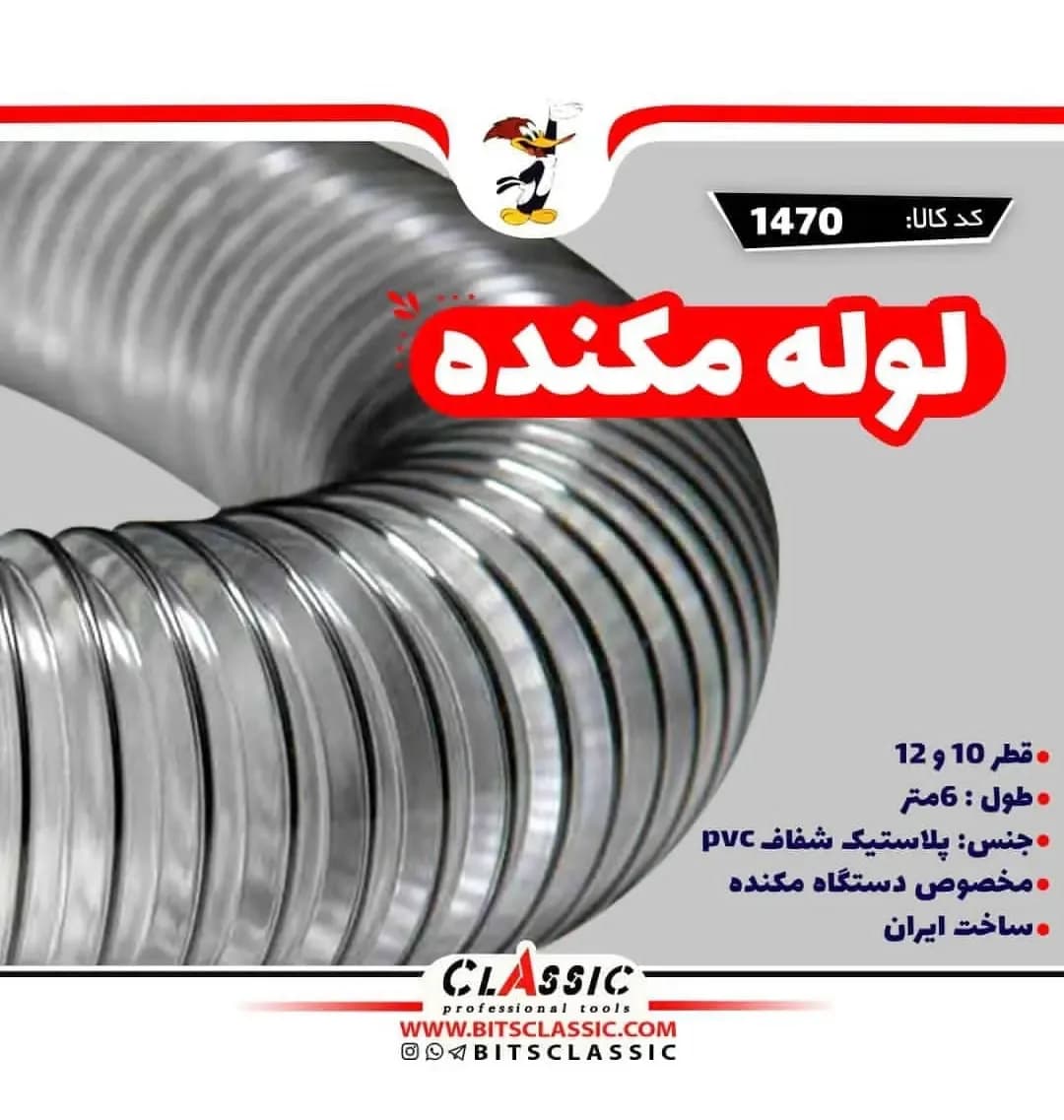 لوله مکنده قطر ۱۰ سانتی، رنگ شفاف و نقرهای، جنس پلاستیک، طرح راهراه، استوانهای خرطومی