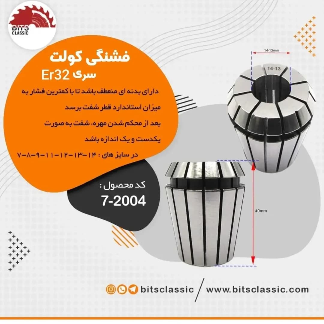 فشنگی کولت سری ER32، رنگ نقرهای، جنس فلز، استوانهای چاکدار