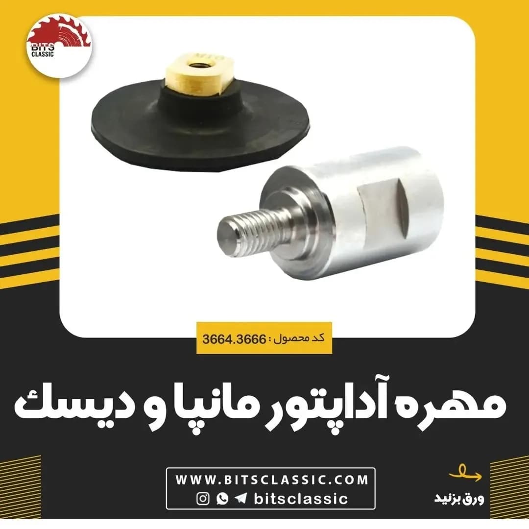 مهره آداپتور و دیسک، رنگ نقرهای و مشکی، جنس فلز و پلاستیک، استوانهای و دیسکی