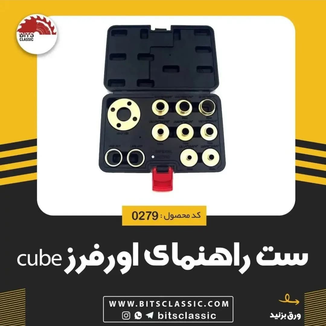 ست راهنمای اورفرز Cube، رنگ طلایی و مشکی، جنس فلز و پلاستیک، ست بوش و راهنمای اورفرز