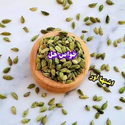 هل سبز، رنگ قهوه‌ای، دانه هل در کاسه