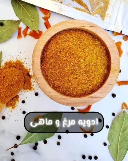 ادویه مرغ و ماهی، رنگ نارنجی و زرد، پودر