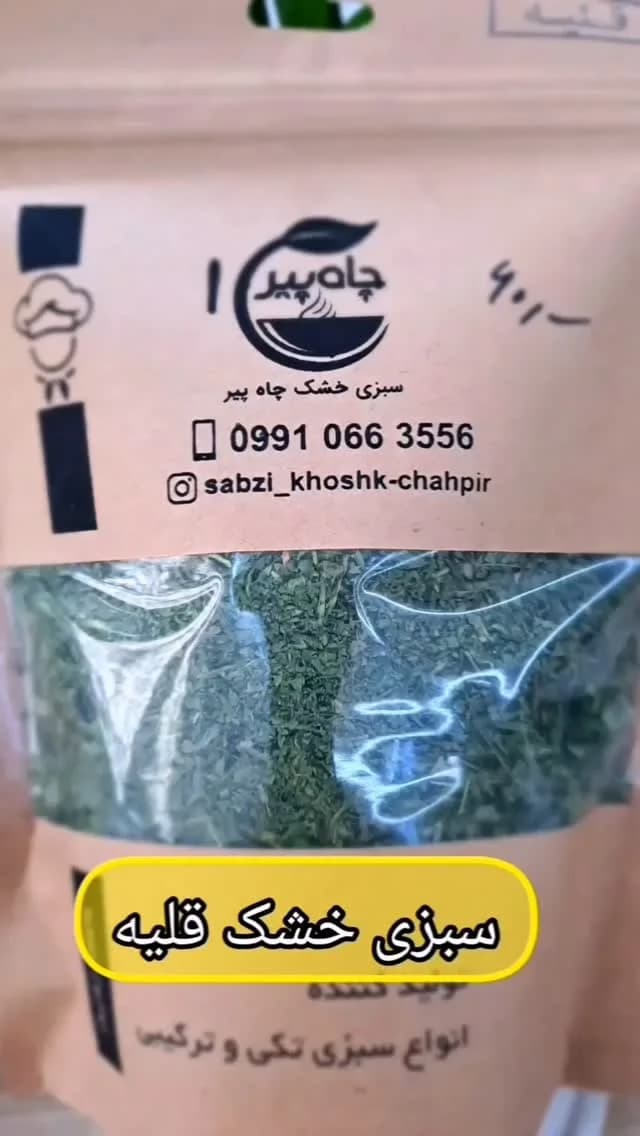 سبزی خشک قلیه، رنگ قهوه‌ای، سبزی خشک بسته‌بندی
