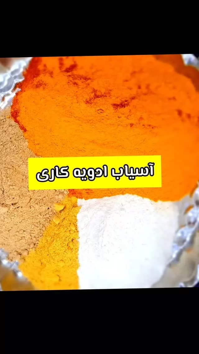 ادویه کاری، رنگ نارنجی، قهوه‌ای، زرد و سفید، پودر ادویه مخلوط