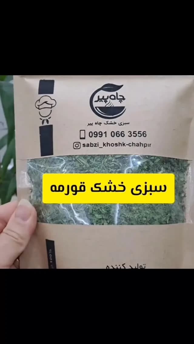 سبزی خشک قورمه، رنگ قهوه‌ای، جنس کاغذ و پلاستیک، بسته‌بندی زیپ‌دار