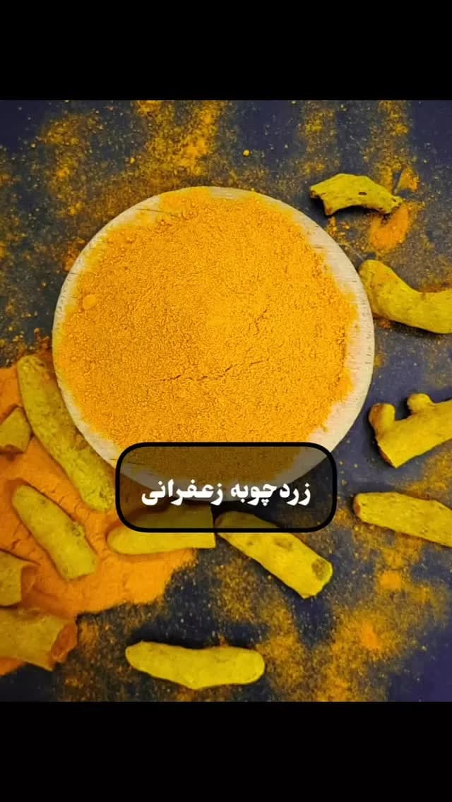 زردچوبه زعفرانی، پودر