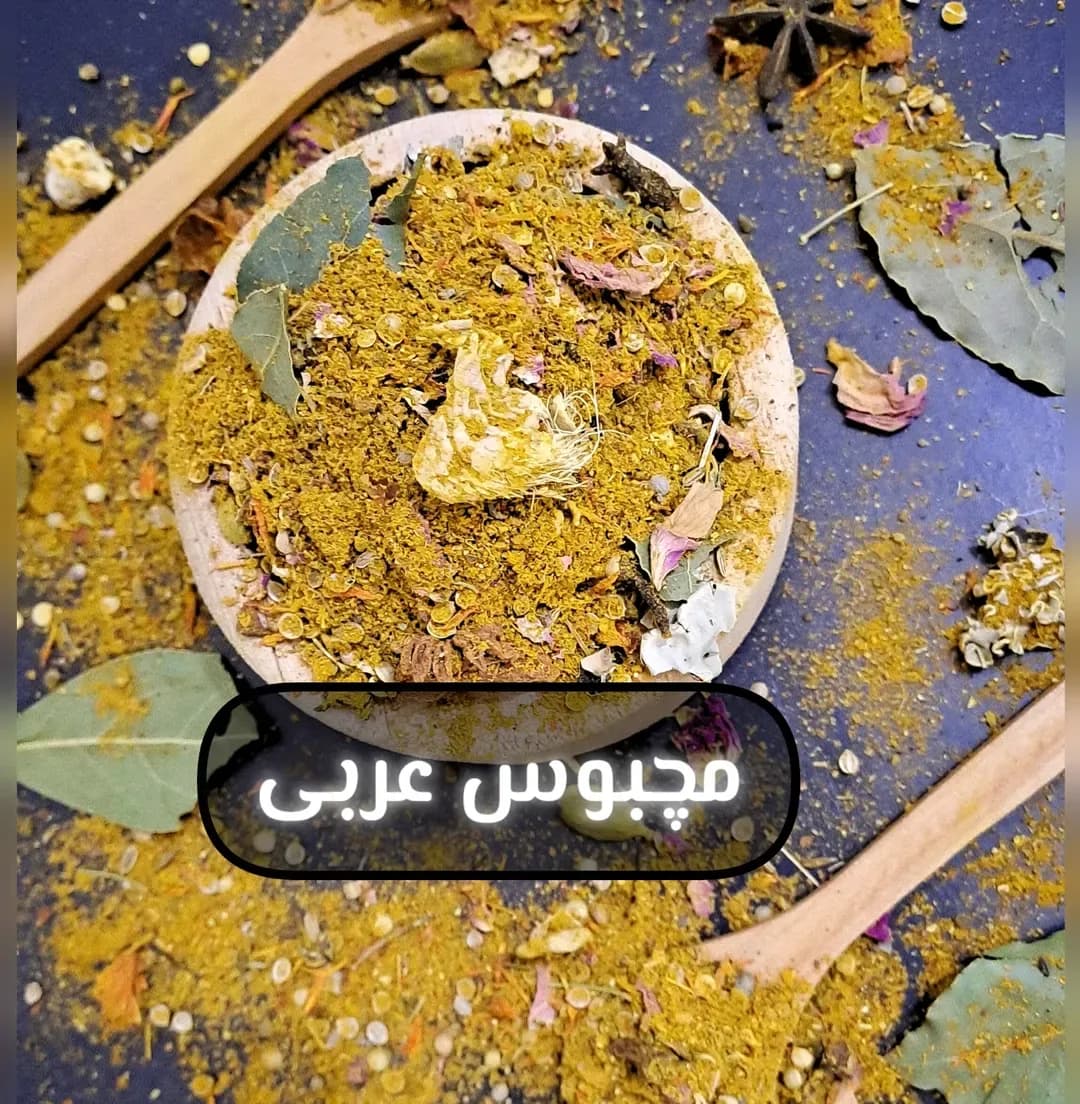 ادویه مچبوس عربی، رنگ زرد، سبز و قهوه‌ای، ترکیبی، دانه و پودر
