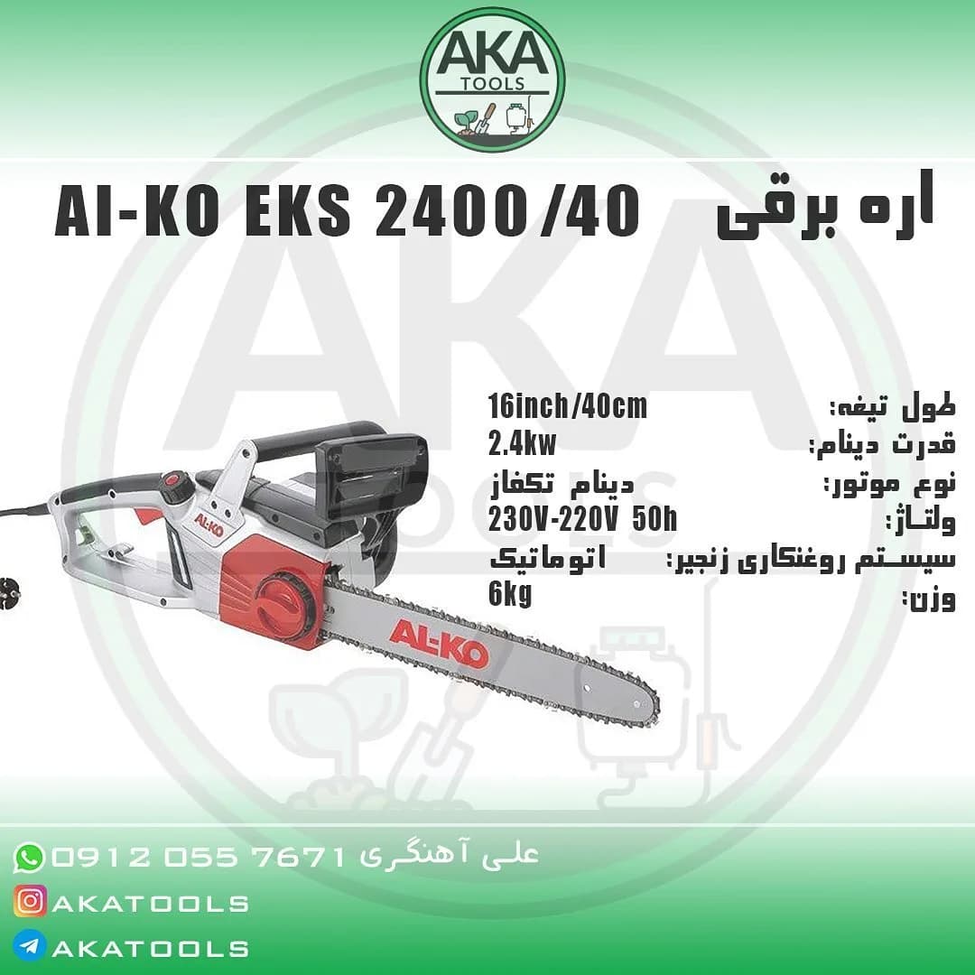 اره برقی EKS 2400 آلکو، رنگ قرمز، نقره‌ای و مشکی، جنس فلز و پلاستیک، زنجیری برقی
