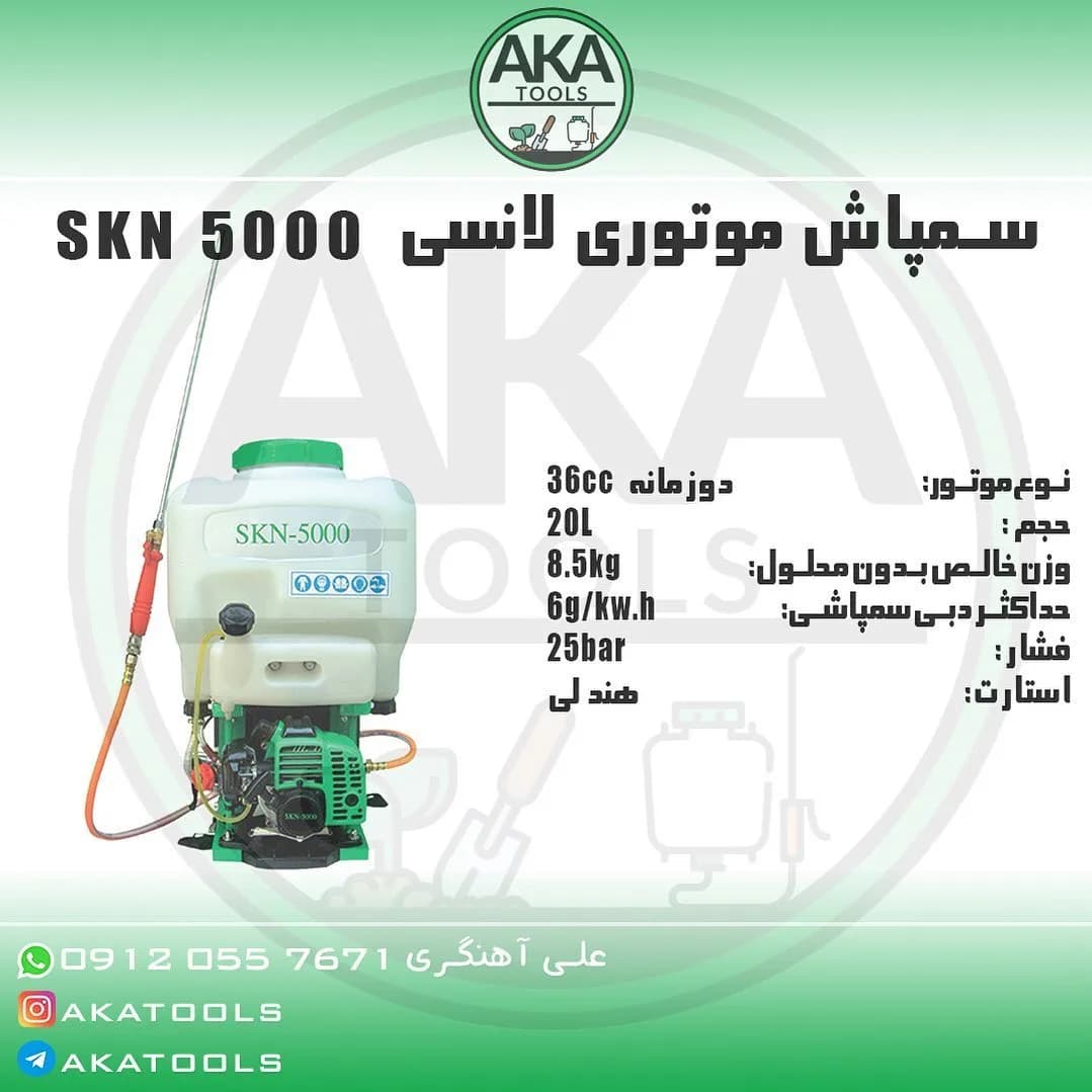 سمپاش موتوری لانسی ۵۰۰۰ SKN، رنگ سفید و سبز، جنس پلاستیک و فلز، پشتی، مخزنی