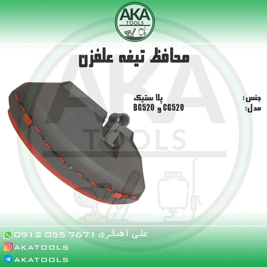 محافظ تیغه علف‌زن، رنگ مشکی و قرمز، جنس پلاستیک، نیم‌دایره، پوششی
