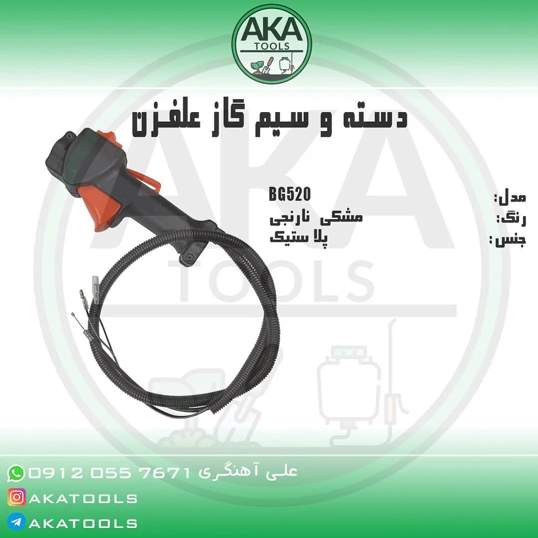 دسته و سیم گاز علف‌زن BG520، رنگ مشکی و نارنجی، جنس پلاستیک، دسته‌ای با سیم فنر