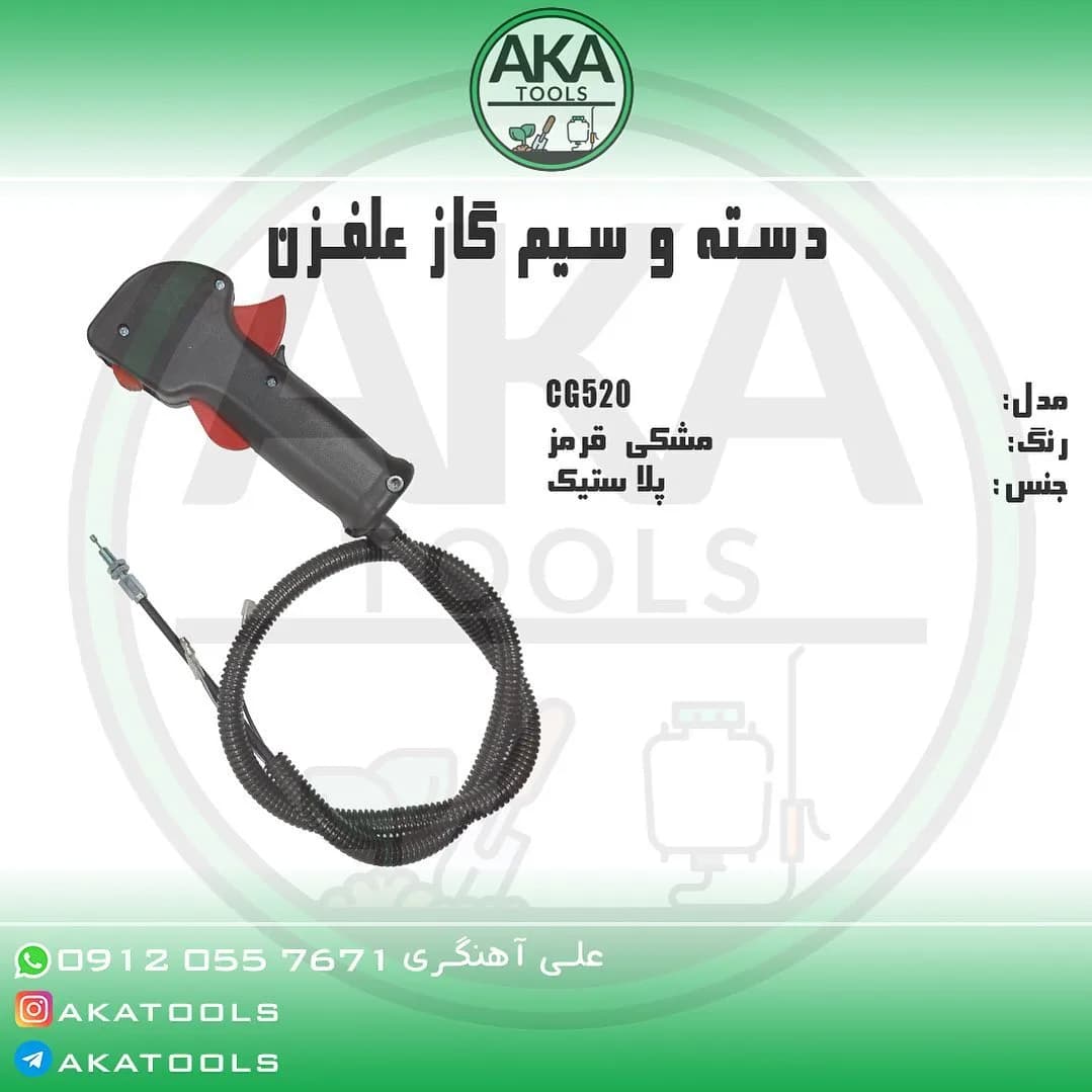 دسته و سیم گاز علف‌زن CG520، رنگ مشکی و قرمز، جنس پلاستیک، دسته‌ای با سیم فنر