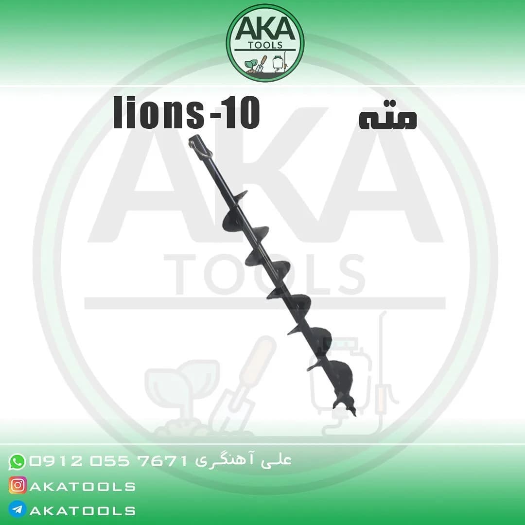 مته چاله‌کن LIONS، رنگ مشکی، جنس فلز، مارپیچ فلزی