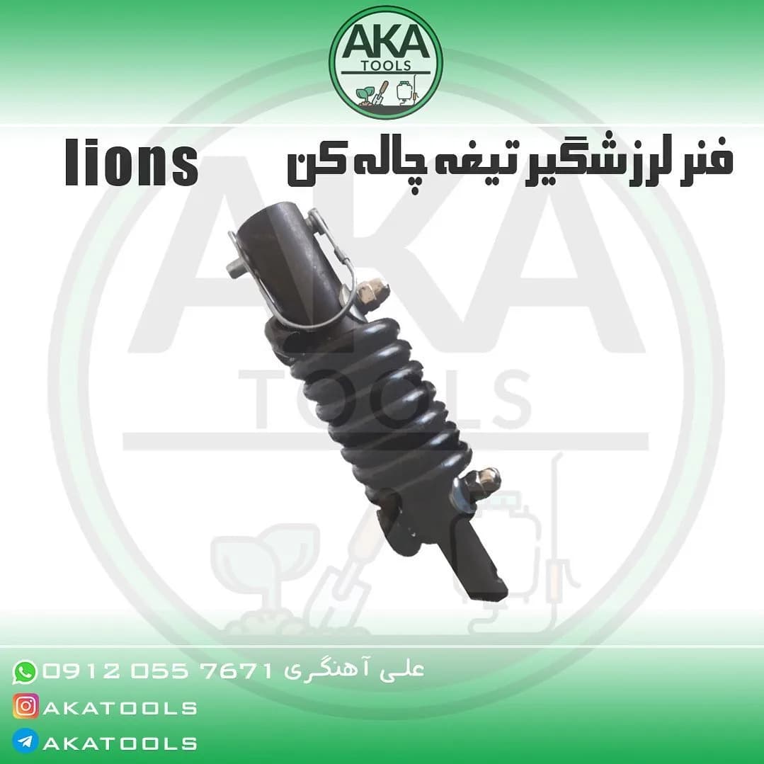 فنر لرزش‌گیر تیغه چاله‌کن LIONS، رنگ مشکی، جنس فلز، استوانه‌ای، فنری