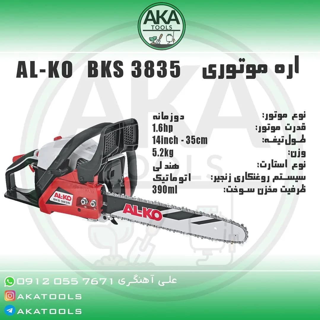 اره موتوری BKS 3835 آلکو، رنگ قرمز، سفید و مشکی، جنس فلز و پلاستیک، مدل BKS 3835، تیغه ۳۵ سانتی