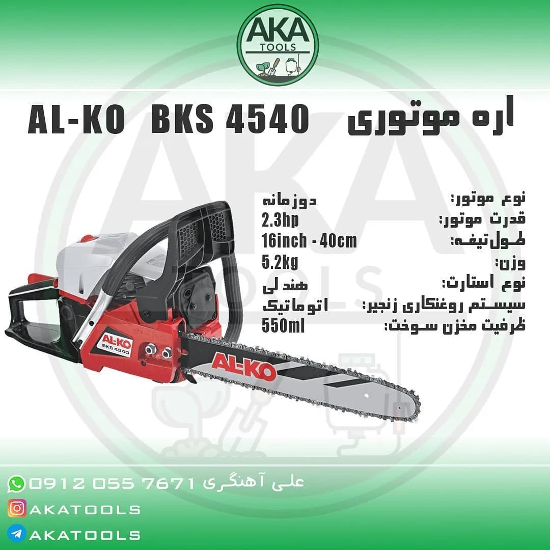 اره موتوری BKS 4540 آلکو، رنگ قرمز، سفید و مشکی، جنس فلز و پلاستیک، مدل BKS 4540، تیغه ۴۰ سانتی