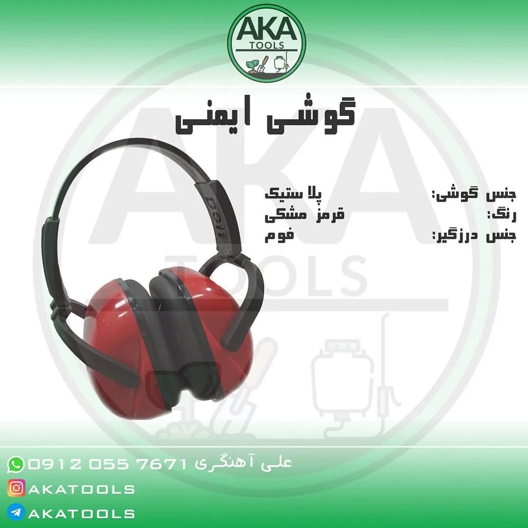 گوشی ایمنی، رنگ قرمز و مشکی، جنس پلاستیک و فوم، تجهیزات ایمنی