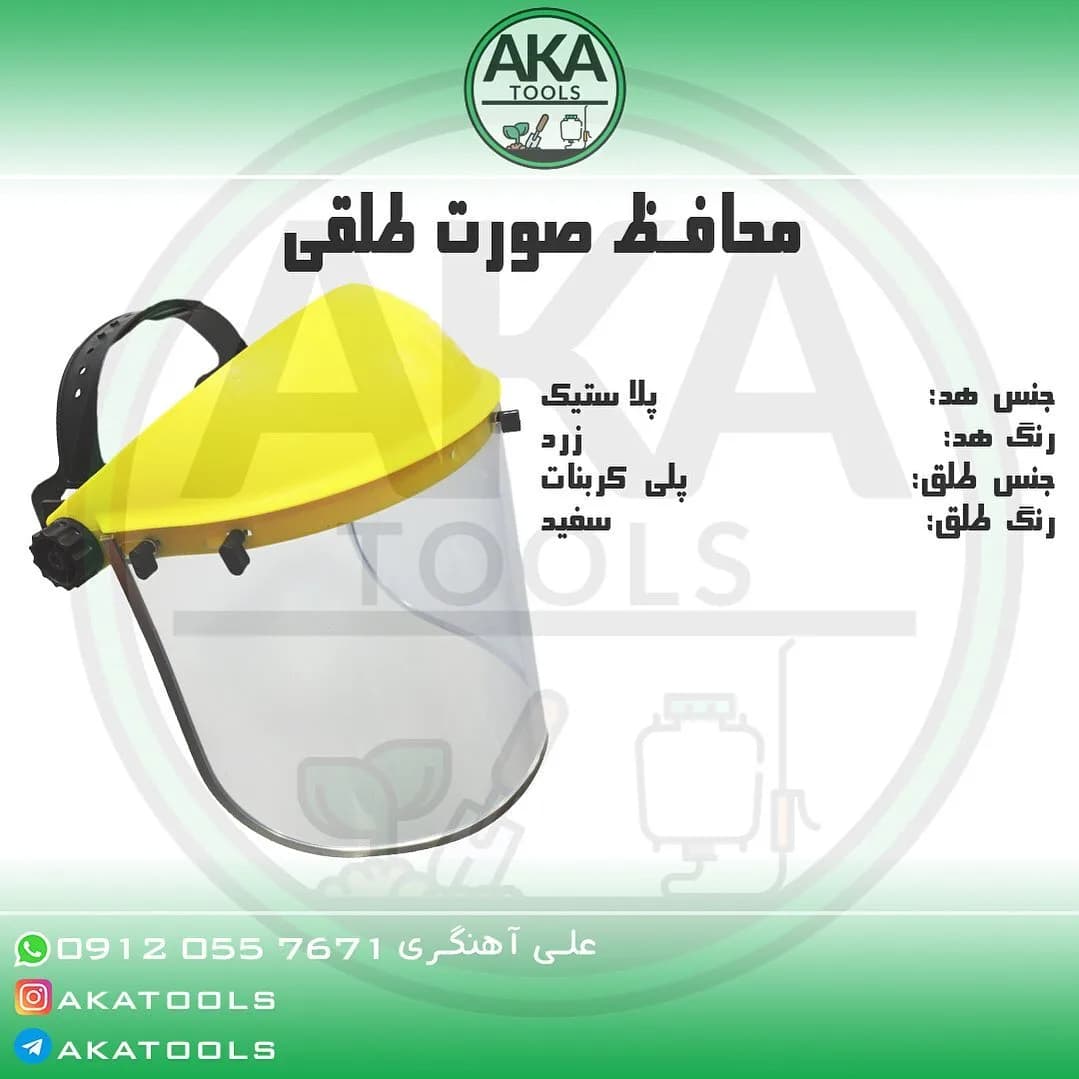 محافظ صورت طلقی، رنگ زرد، شفاف و سیاه، جنس پلاستیک و پلی‌کربنات، تجهیزات ایمنی