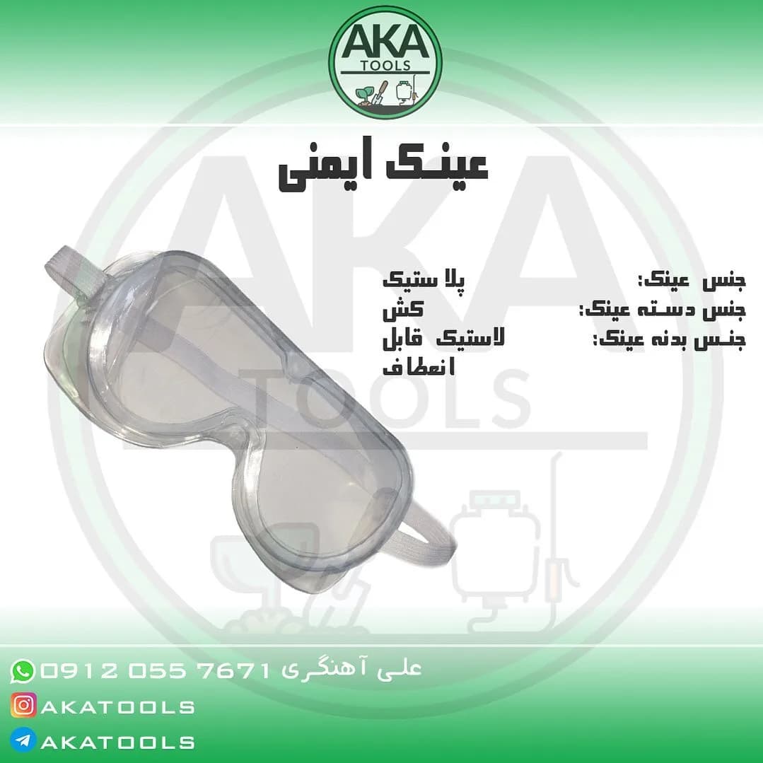 عینک ایمنی، رنگ شفاف و سفید، جنس پلاستیک، تجهیزات ایمنی