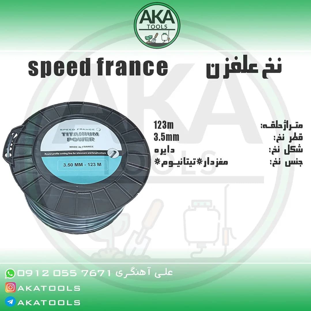 نخ علف‌زن ۳٫۵ میلی‌متری مغزدار تیتانیوم Speed France، رنگ مشکی و آبی، جنس پلاستیک، ابزار باغبانی