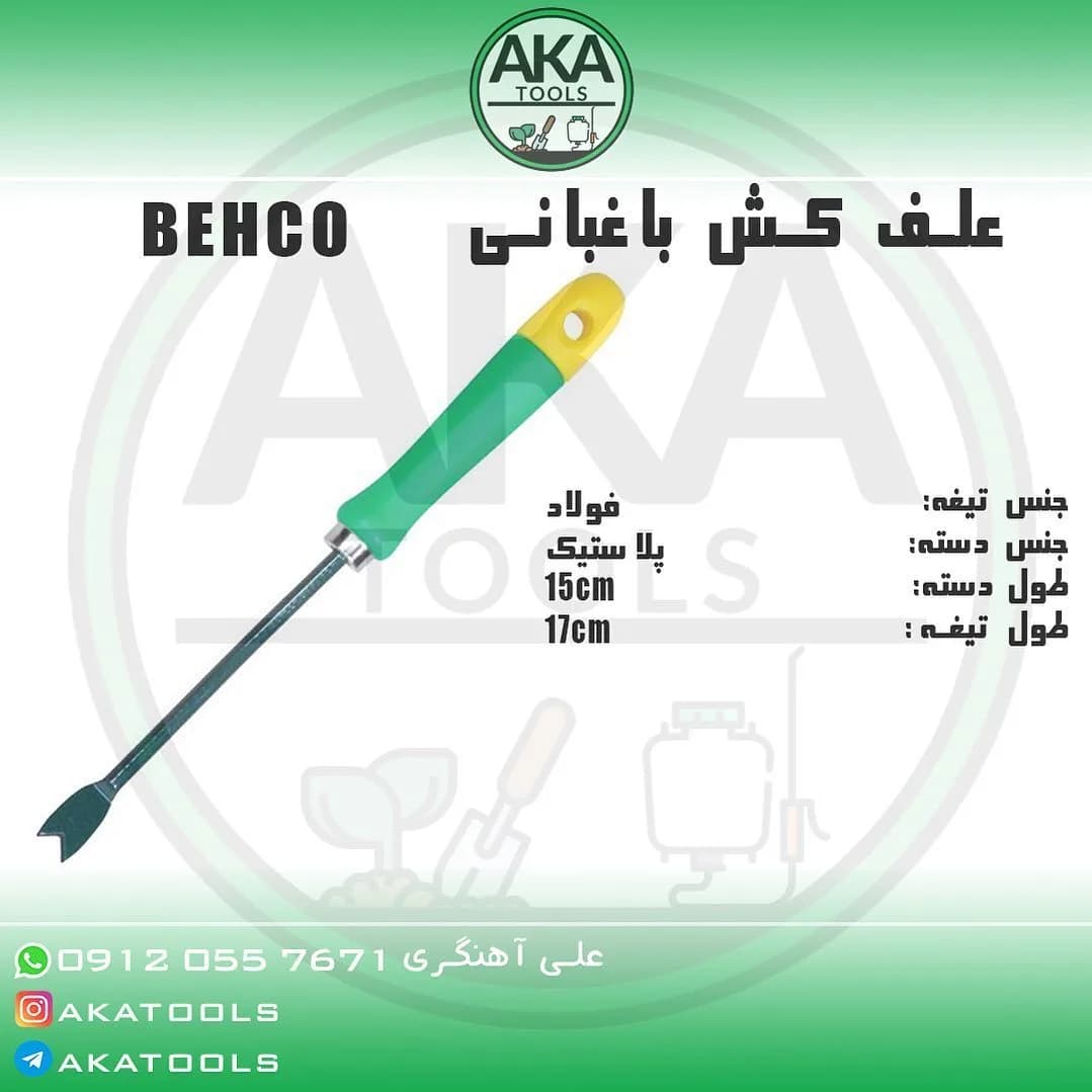 علف‌کش دستی باغبانی ۱۷ سانتی بهکو، رنگ سبز، زرد و نقره‌ای، جنس فلز و پلاستیک، ابزار باغبانی