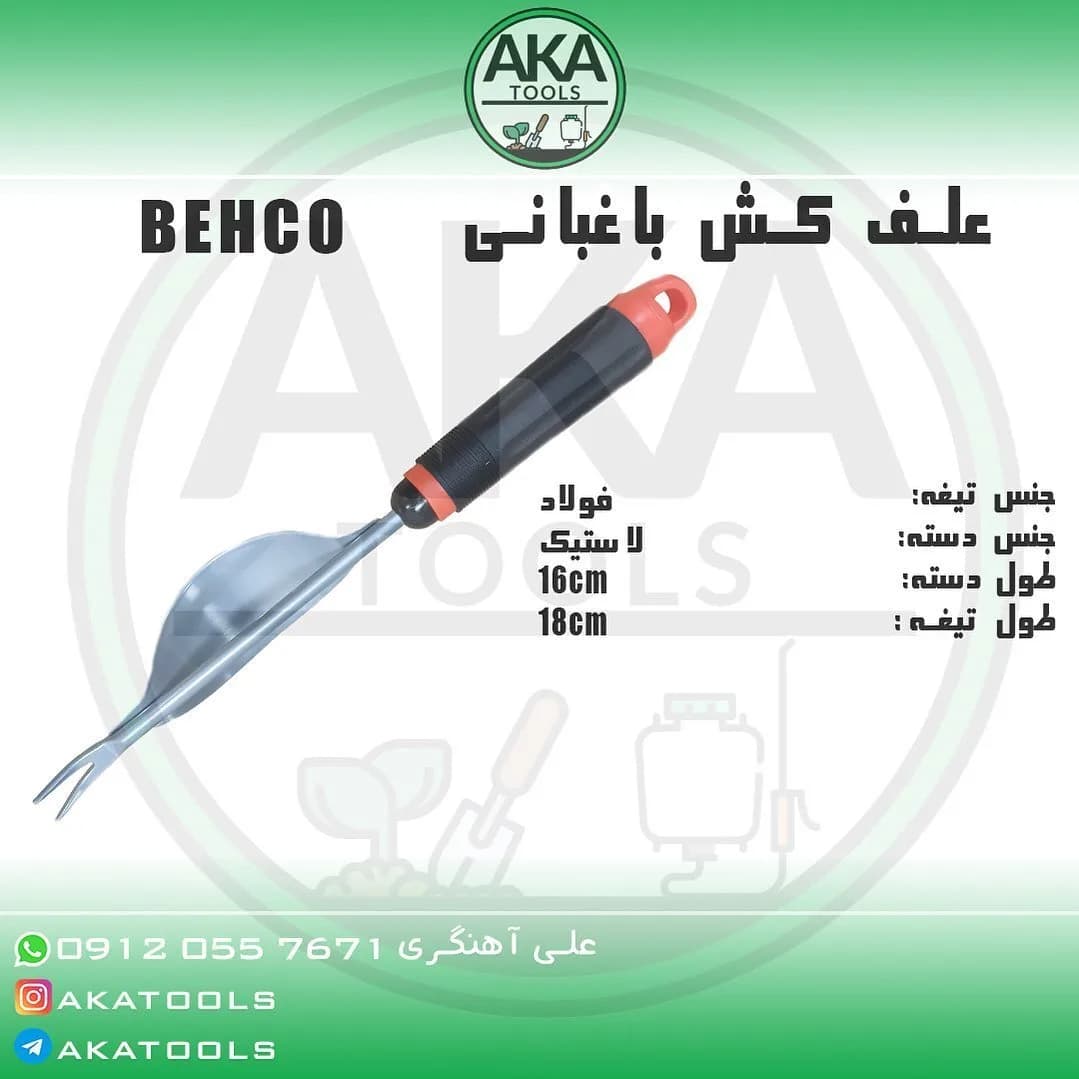 علف‌کش دستی باغبانی ۱۸ سانتی بهکو، رنگ نقره‌ای، مشکی و قرمز، جنس فولاد و لاستیک، دسته‌دار، تیغه دو شاخه