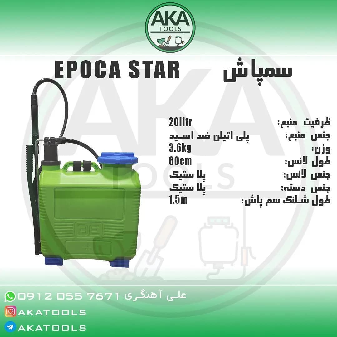 سمپاش دستی ۲۰ لیتری EPOCA، رنگ سبز و آبی، جنس پلی اتیلن و پلاستیک، مخزنی، با شلنگ