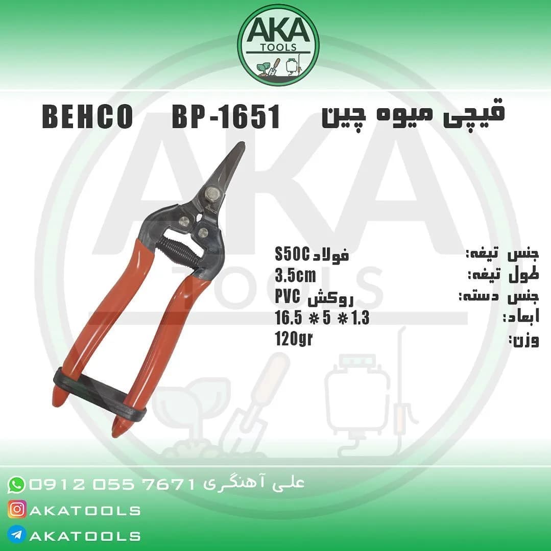قیچی میوه‌چین BP-1651 بهکو، رنگ قرمز، مشکی و نقره‌ای، جنس فولاد و PVC، دسته‌دار، تیغه کوتاه