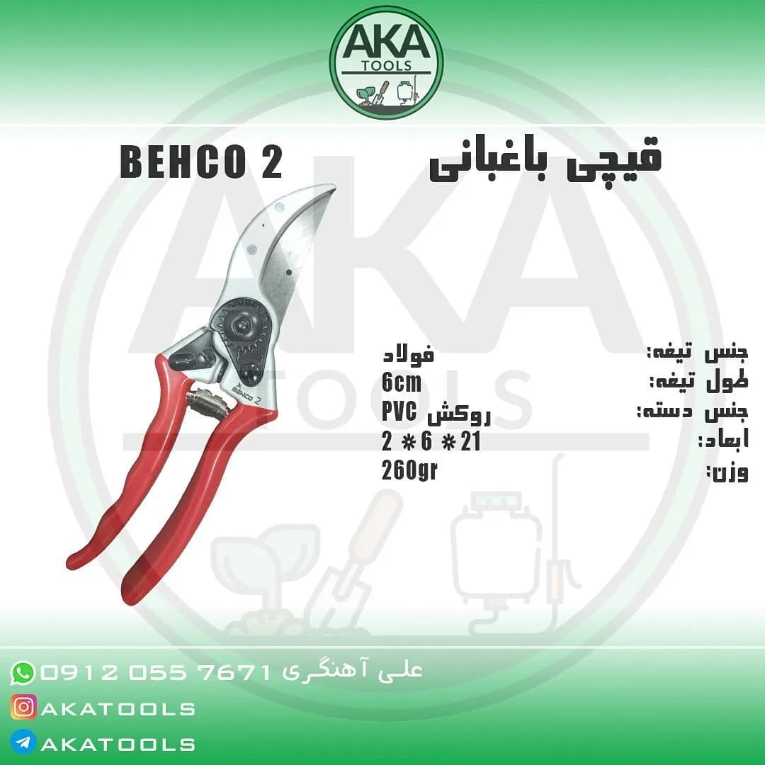 قیچی باغبانی BEHCO 2 بهکو، رنگ قرمز و نقره‌ای، جنس فولاد و PVC، دسته‌دار، تیغه منحنی