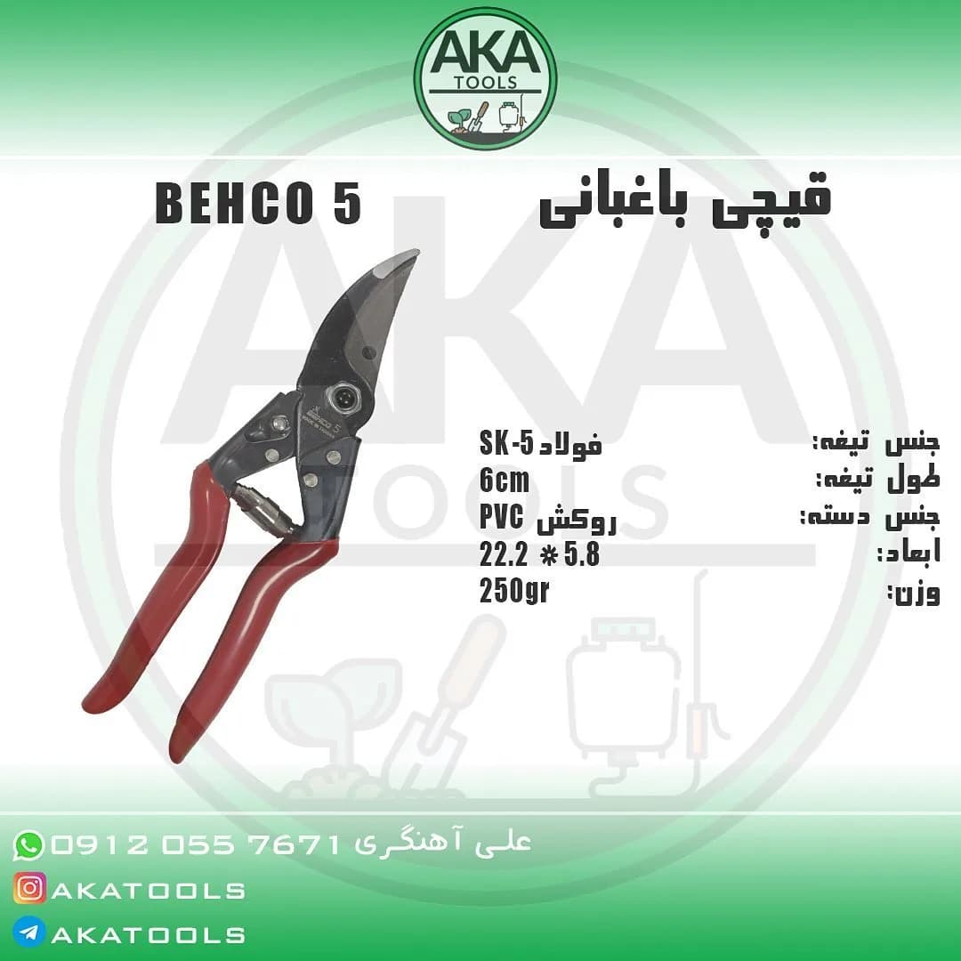 قیچی باغبانی BEHCO 5 بهکو، رنگ قرمز و مشکی، جنس فلز و پلاستیک، دسته‌ای، تیغه منحنی