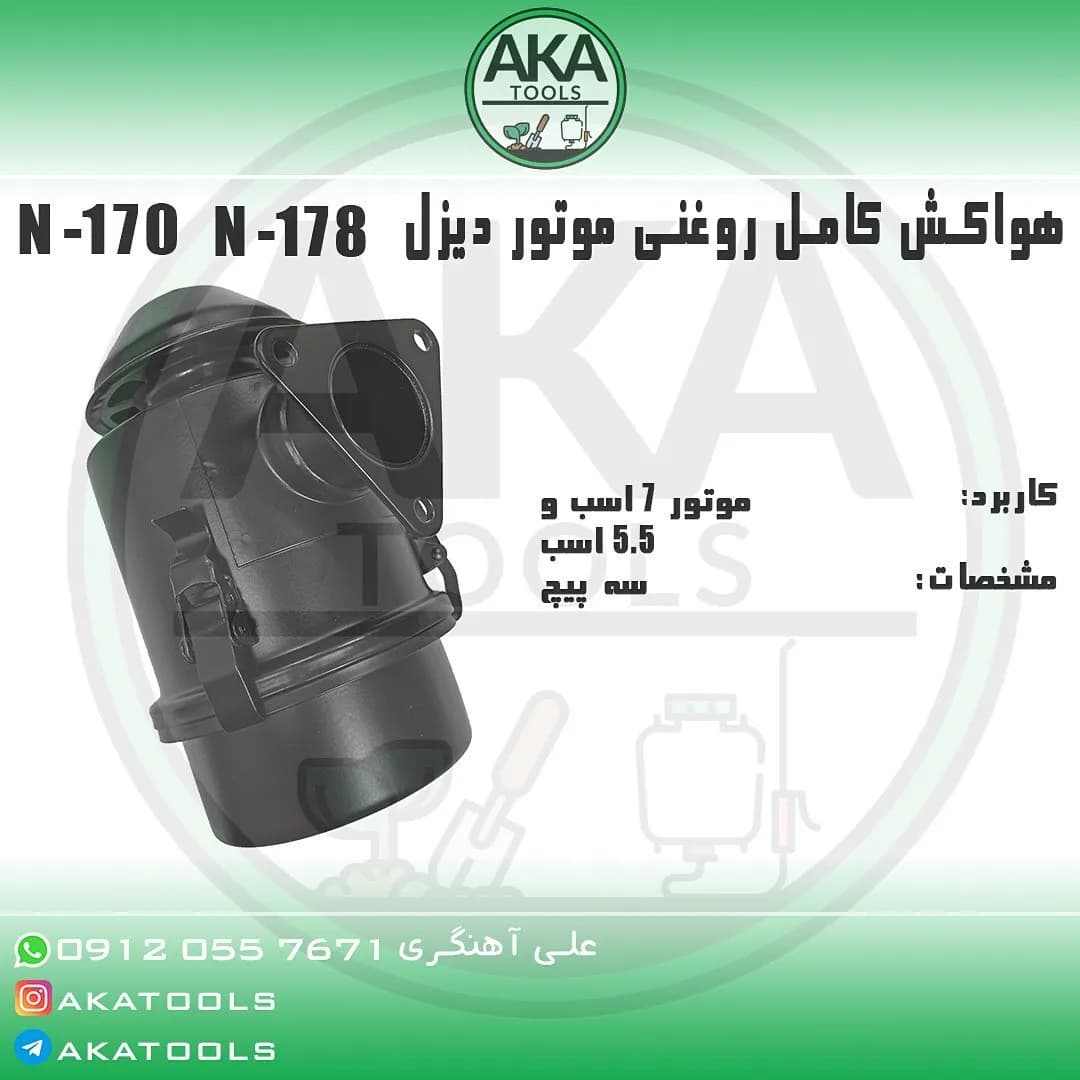 هواکش روغنی موتور دیزل N-178، رنگ مشکی، جنس فلز و پلاستیک، استوانه‌ای