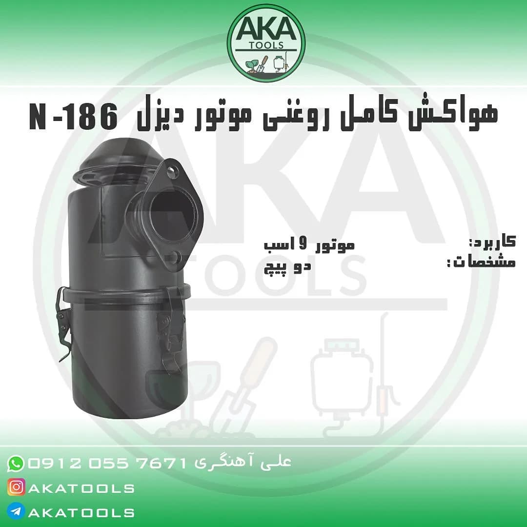 هواکش روغنی موتور دیزل N-186، رنگ مشکی، جنس فلز و پلاستیک، استوانه‌ای
