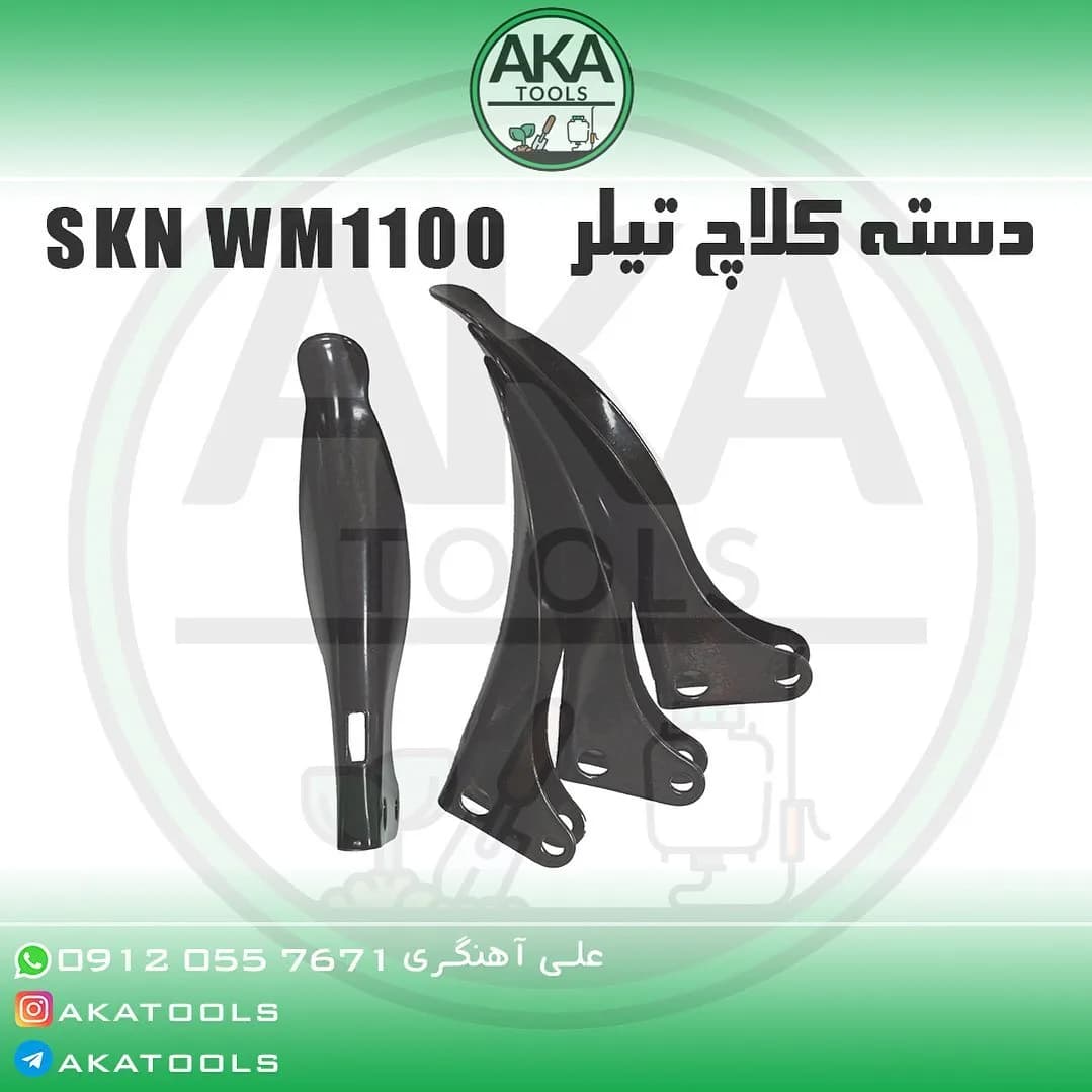 دسته کلاچ تیلر WM1100 SKN