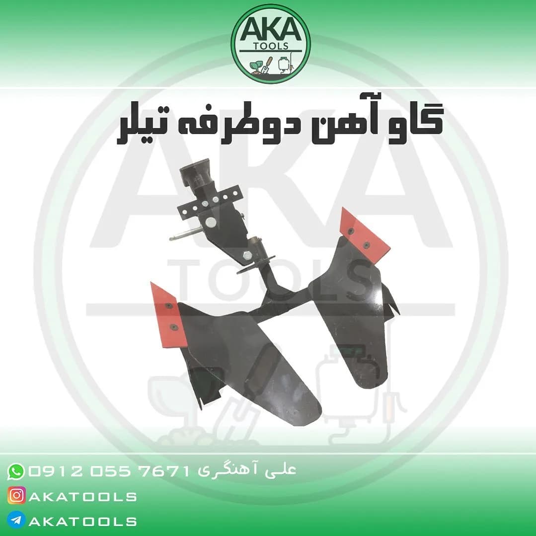 گاوآهن دوطرفه تیلر، رنگ مشکی و قرمز، جنس فلز، خمیده