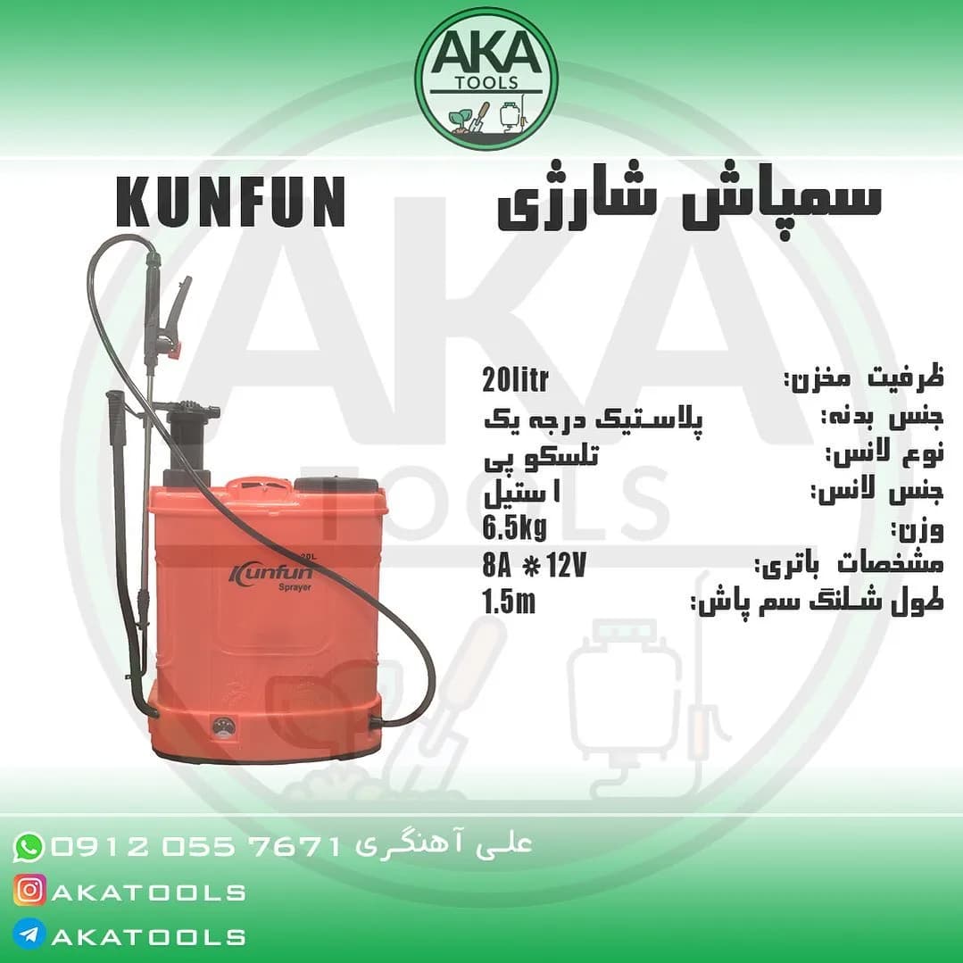 سمپاش شارژی ۲۰ لیتری KUNFUN، رنگ قرمز و مشکی، جنس پلاستیک و استیل، مخزن‌دار با لوله و نازل
