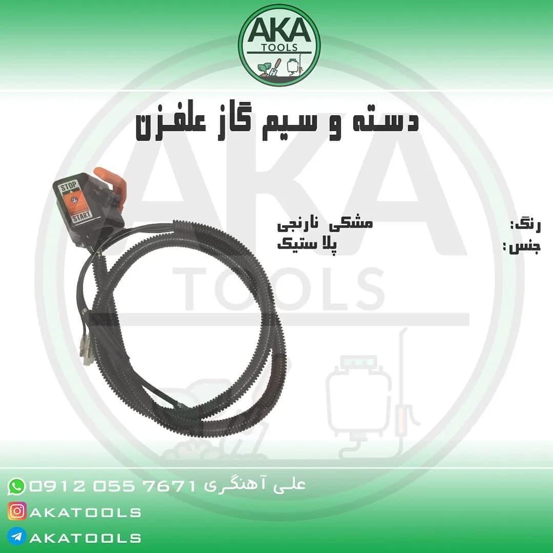 دسته و سیم گاز علف‌زن، رنگ مشکی و نارنجی، جنس پلاستیک، دسته با سیم متصل
