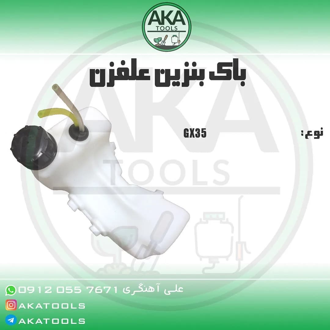 باک بنزین علف‌زن، رنگ سفید و مشکی، جنس پلاستیک، مخزنی، نامنظم