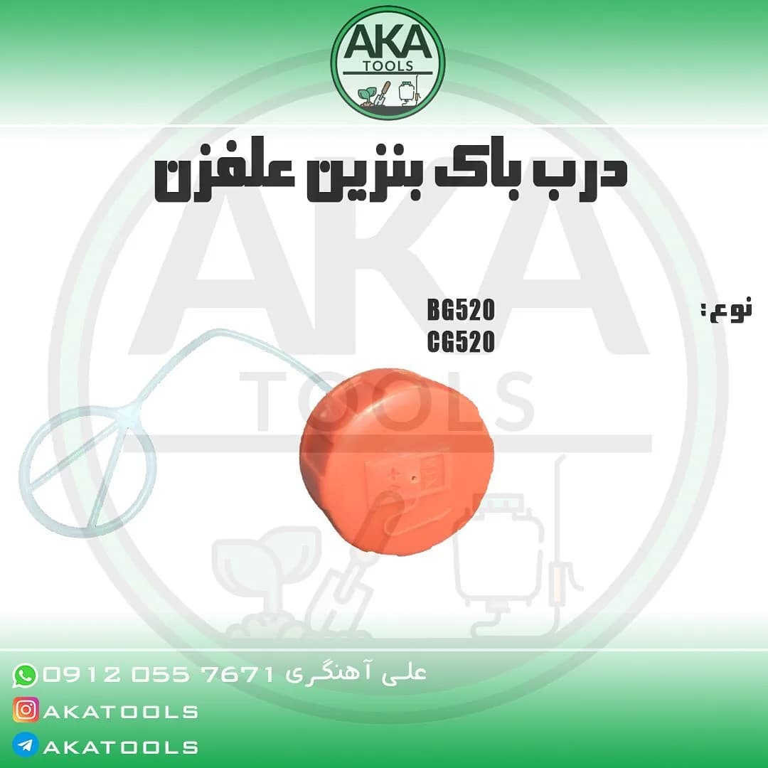 درب باک بنزین علف‌زن، رنگ نارنجی، جنس پلاستیک، دایره‌ای، پیچ‌دار