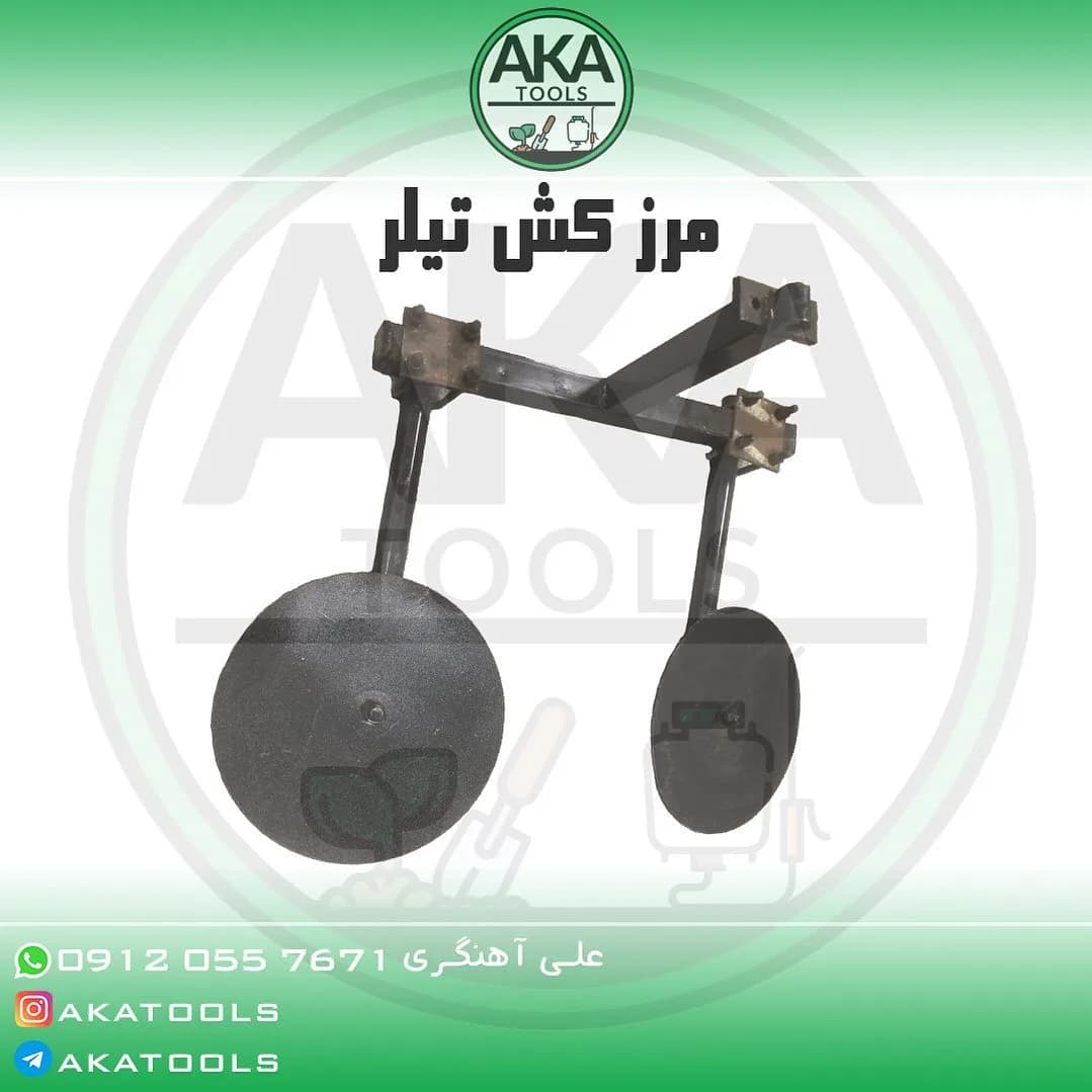 مرزکش تیلر، رنگ مشکی، جنس فلز، دیسک مرزکش کشاورزی