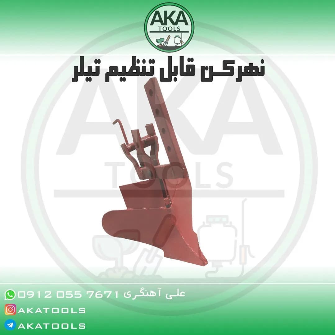 نهرکن قابل تنظیم تیلر، رنگ قرمز، جنس فلز، تیغه نهرکن قابل تنظیم