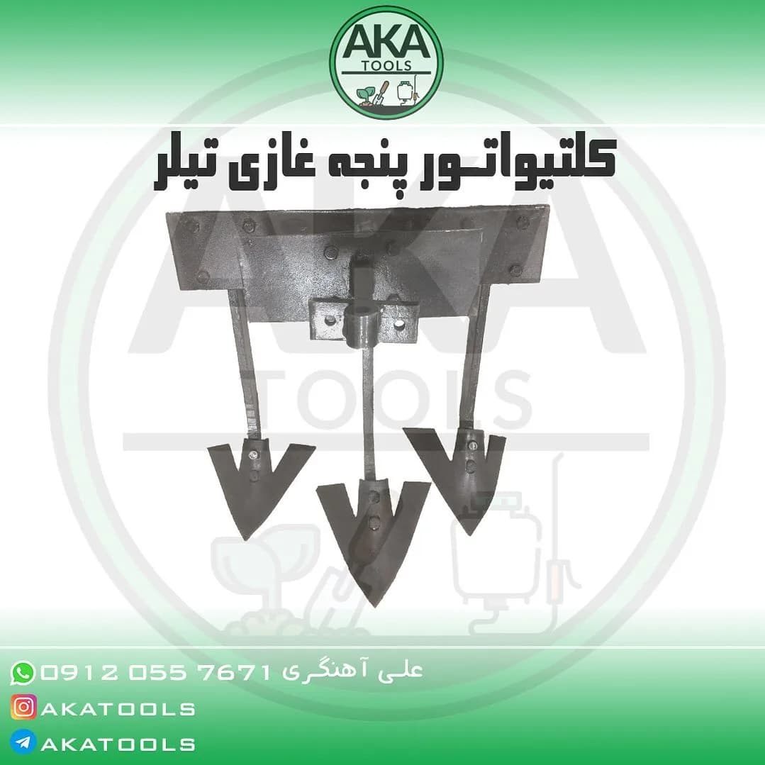 کلتیواتور پنجه‌غازی تیلر، رنگ مشکی، جنس فلز، سه پنجه
