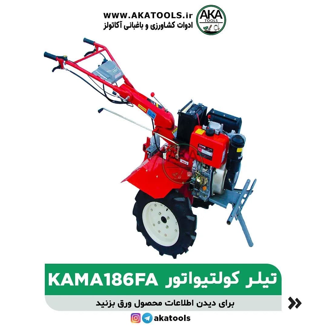تیلر کولتیواتور ۱۰ اسب 186FA کاما، رنگ قرمز، مشکی و سفید، جنس فلز، موتوردار، دستی